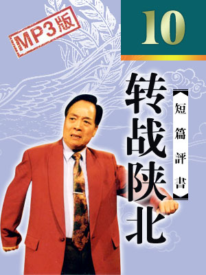 轉戰陜北（10回）