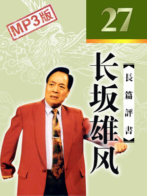長(zhǎng)坂雄風(fēng)（27回）