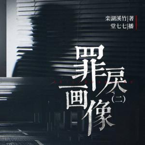 罪戾畫(huà)像