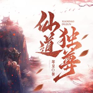 仙道獨尊