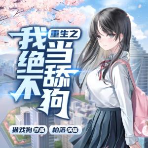 重生之我絕不當舔狗