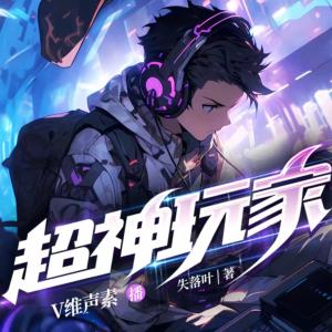 超神玩家