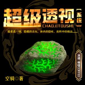 超級：透視系統