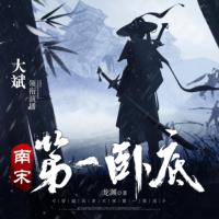 南宋第一臥底