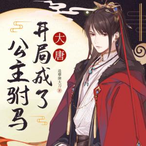 大唐：開局成了公主駙馬