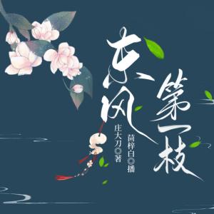 東風第一枝