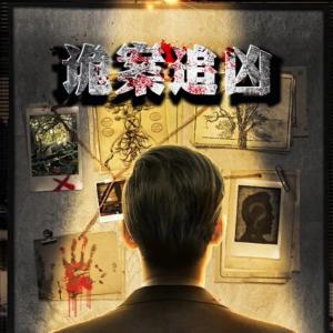 詭案追兇