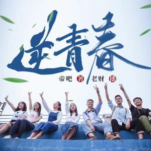 逆青春
