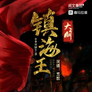 大明鎮海王