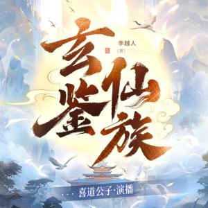 玄鑒仙族