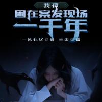 我被困在案發現場一千年