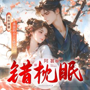 錯(cuò)枕眠