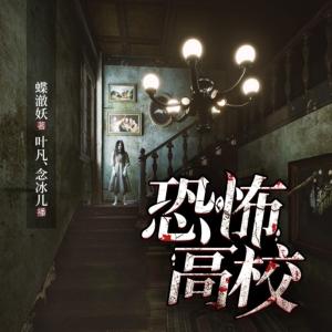 恐怖高校