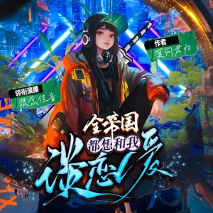 全帝國(guó)都想和我談戀愛