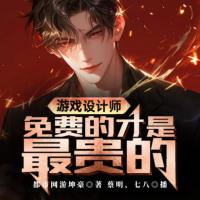 游戲設(shè)計(jì)師：的才是最貴的