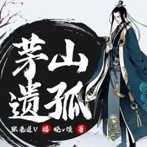 茅山遺孤
