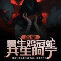 盜墓：重生雞冠蛇共生阿寧！