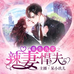重生九零之辣妻悍夫