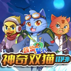 神奇雙貓·暑假番外篇