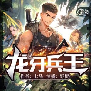 龍牙兵王