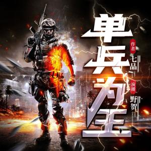 單兵為王