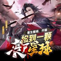 重生魔修，開局撿到一顆喪尸星球