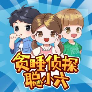 貪睡偵探聰小六