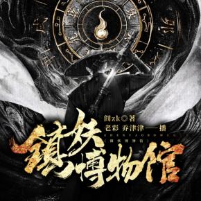 鎮妖博物館