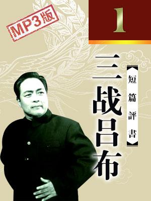 三戰呂布