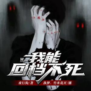 我能回檔不死