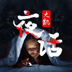 大凱夜話