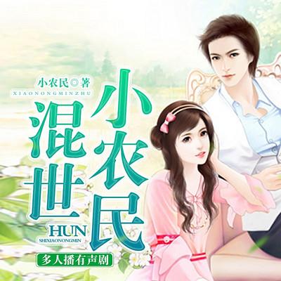 混世小農民