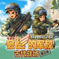 特種兵學校第三季