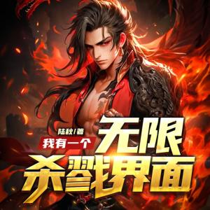 我有一個無限殺戮界面