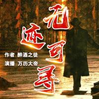 無跡可尋