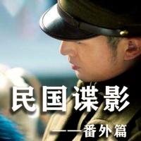 民國諜影番外篇