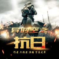 異時空之抗日