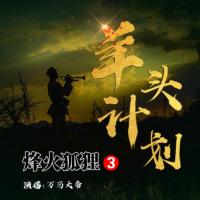 烽火狐貍-羊頭計劃