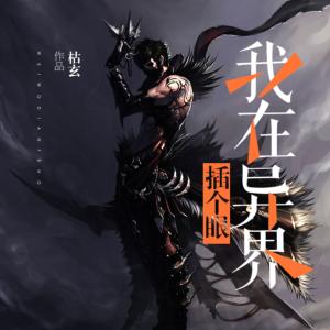 我在異界插個眼