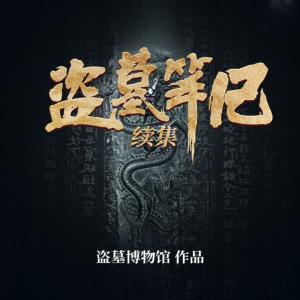 盜墓筆記續(xù)集
