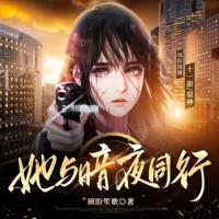 她與暗夜同行