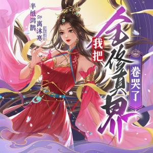我把全修真界卷哭了