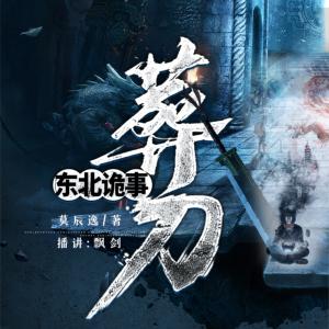 東北詭事：葬刀