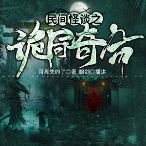 民間怪談之詭局奇命