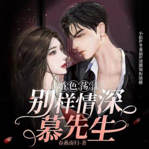 婚色蕩漾：別樣情深慕先生