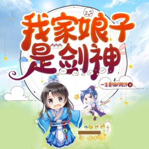我家娘子是劍神
