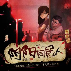 陰陽同居人