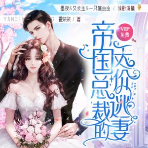 帝國總裁的天價(jià)逃妻
