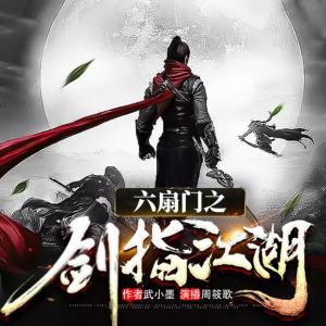 六扇門之劍指江湖