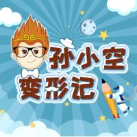 孫小空變形記